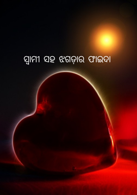 ସ୍ୱାମୀ ସହ ଝଗଡ଼ାର ଫାଇଦା