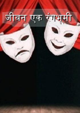 जीवन एक रंगभूमी