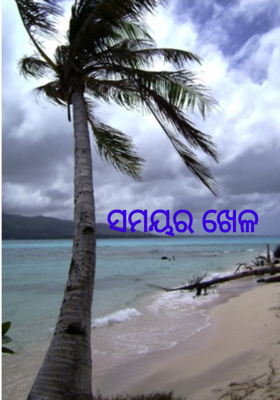 ସମୟର ଖେଳ