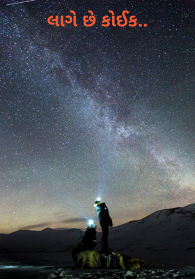 લાગે છે કોઈક