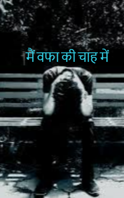 मैं वफा की चाह में