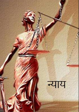 न्याय