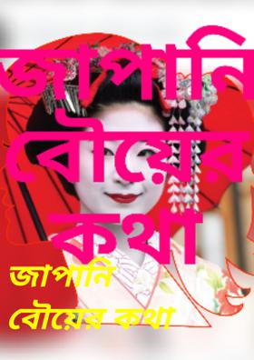 জাপানি বৌয়ের কথা