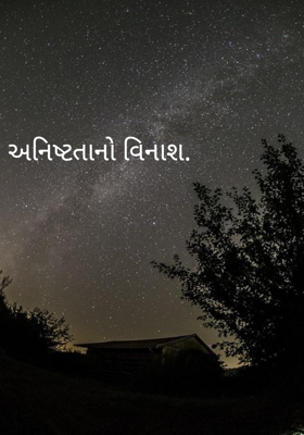 અનિષ્ટતાનો વિનાશ