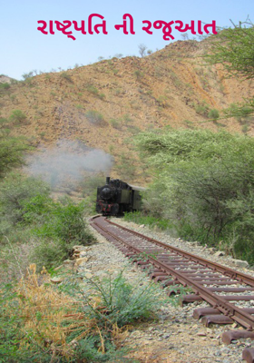 રાષ્ટ્રપતિની રજૂઆત