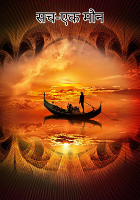 सच-एक मौन