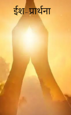 ईश-प्रार्थना