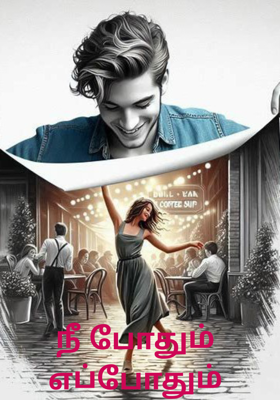 நீ போதும் எப்போதும்