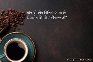 મૌન એ એક વિશિષ્ટ...