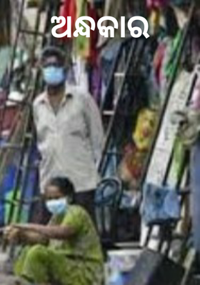 ଅନ୍ଧକାର