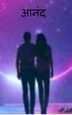आनंद