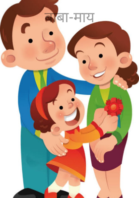 बाबा-माय