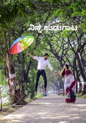 ನಿನ್ನ ಹುಡುಗಾಟ