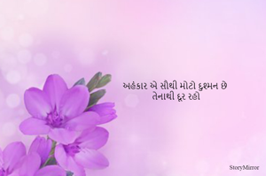 અહંકાર એ સૌથી મોટો દુશ્મન છે
તેનાથી દૂર રહો