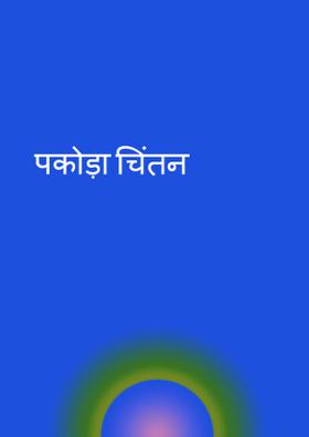 पकोड़ा चिंतन
