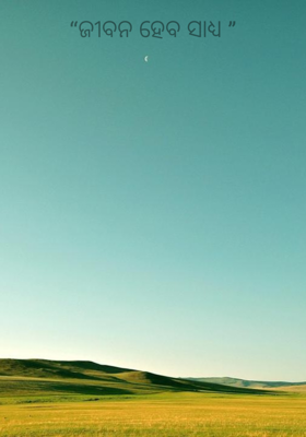 “ଜୀବନ ହେବ ସାଧ୍ୟ ”