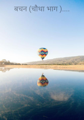 वचन (चौथा भाग )....