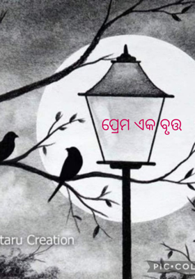 ପ୍ରେମ ଏକ ବୃତ୍ତ