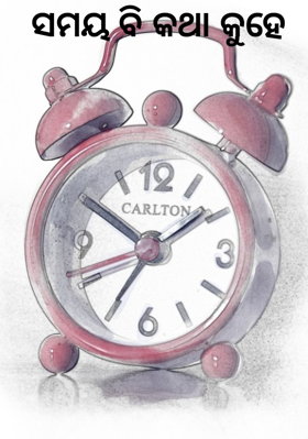 ସମୟ ବି କଥା କୁହେ 
