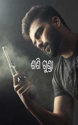 ଶଶି ଗୁଣ୍ଡା