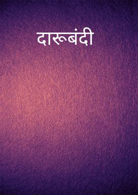 दारूबंदी