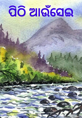 ପିଠି ଆଉଁସେଇ