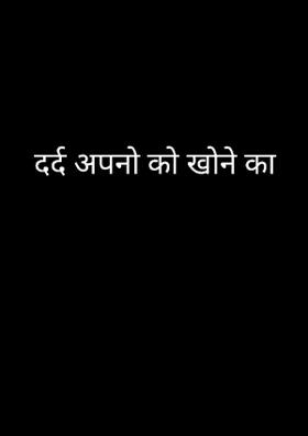 दर्द अपनो को खोने का