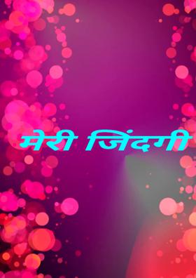 मेरी जिंदगी