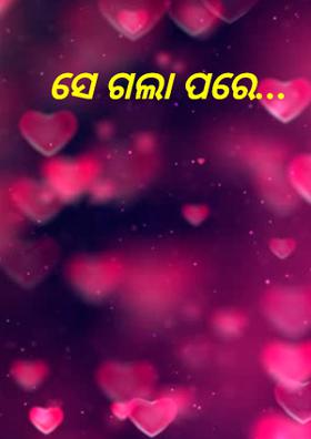 ସେ ଗଲା ପରେ...