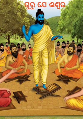 ଗୁରୁ ଯେ ଈଶ୍ଵର