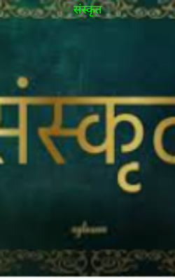 संस्कृत