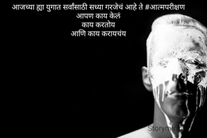 आजच्या ह्या युगात सर्वांसाठी सध्या गरजेचं आहे ते #आत्मपरीक्षण
आपण काय केलं
काय करतोय
आणि काय करायचंय