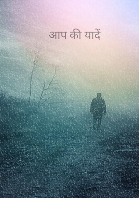 आप की यादें