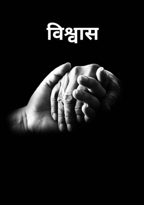 विश्वास