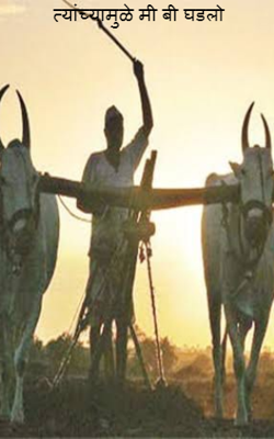 त्यांच्यामुळे मी बी घडलो