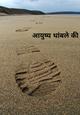 आयुष्य थांबले की