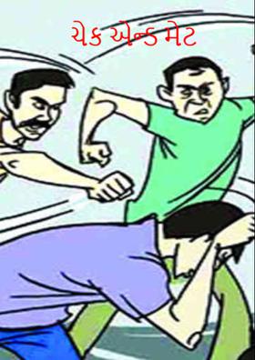 ચેક એન્ડ મેટ