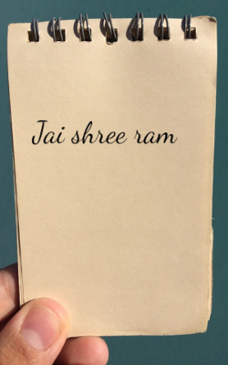 जय श्री राम