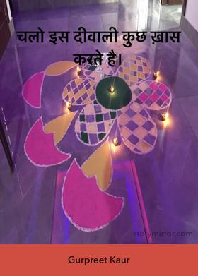 चलो इस दीवाली कुछ ख़ास करते है।