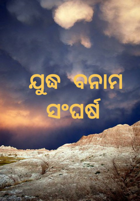ଯୁଦ୍ଧ  ବନାମ ସଂଘର୍ଷ 
