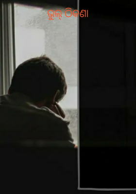 ଭୁଲ୍ ଠିକଣା