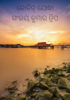 କୋଭିଡ ଯୋଦ୍ଧା