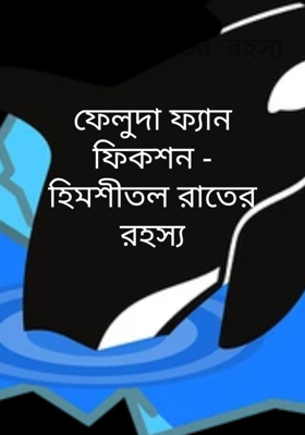 হিমশীতল রাতের রহস্য