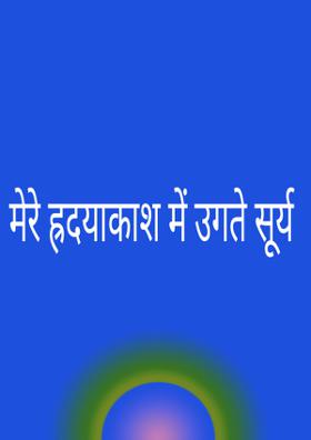 मेरे ह्रदयाकाश में उगते सूर्य