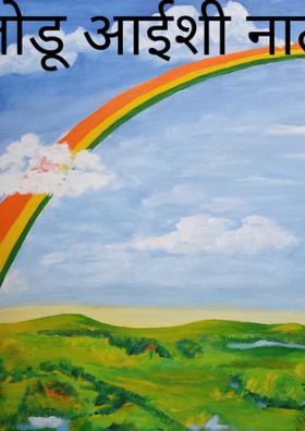 जोडू आईशी नाते