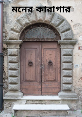 মনের কারাগার