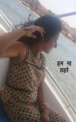 हम ना ठहरे 