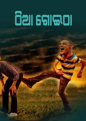 ଠିଆ ଗୋଇଠା