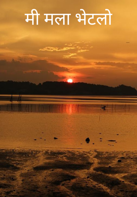 मी मला भेटलो