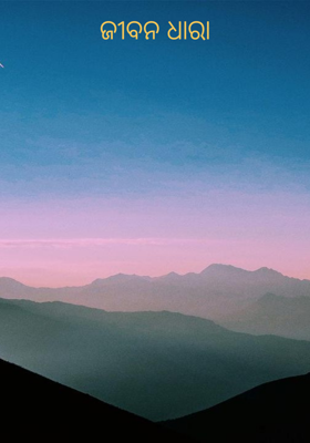 ଜୀବନ ଧାରା